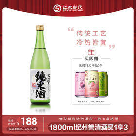 日本原瓶进口洋酒 纪州誉 清酒 纯米酒  1800ml（送和乐怡2罐）