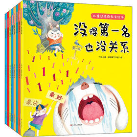 【优惠套装】现货儿童逆情商教育绘本(全8册) 竹风,彼得潘工作室 正版书籍