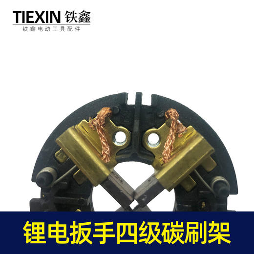 【货号00244】锂电扳手四级碳刷架 锂电配件 商品图6