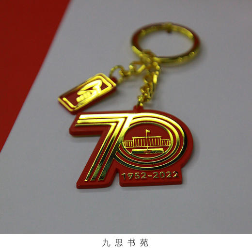 70周年校庆系列-纪念钥匙扣 商品图1