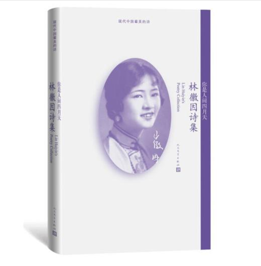 【半山书局】B14F丨你是人间四月天：林徽因诗集 商品图0