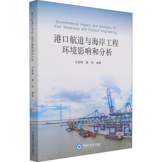 港口航道与海岸工程环境影响和分析 商品图0