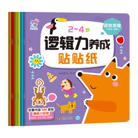 2~4岁逻辑力养成贴贴纸(全6册)