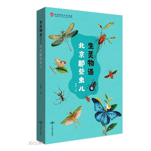 生灵物语 北京那些虫儿 索俐 著 科普 商品图1
