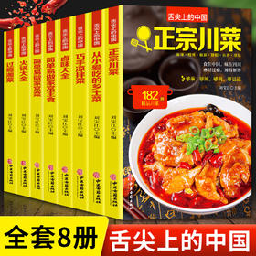 正版全8册 舌尖上的中国正宗川菜湘菜卤味大全巧手拌凉菜火锅大全从小爱吃的乡土菜简单易做的家常菜 家常主食大全家烹饪做菜书籍