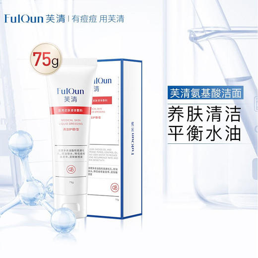 【门店直发 支持同城配送】FQ芙清洗面奶氨基酸黑头粉刺青春痘修护敷料去痘洁面（新老包装随机发货） 商品图0
