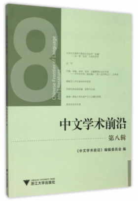 中文学术前沿（第八辑）/中文类学术论文集/汪维辉/浙江大学出版社