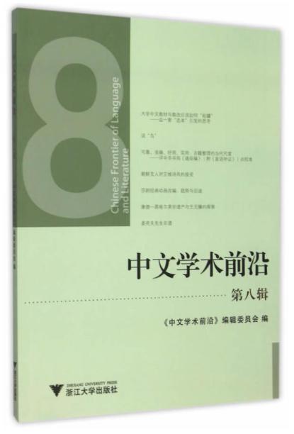 中文学术前沿（第八辑）/中文类学术论文集/汪维辉/浙江大学出版社 商品图0