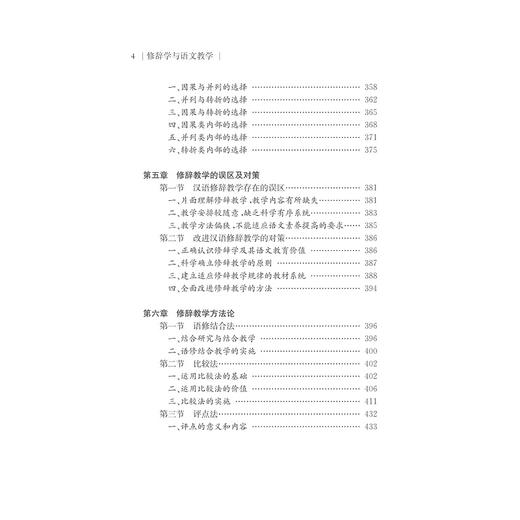 修辞学与语文教学/中国语言文学与语文教学书系/傅惠钧/浙江大学出版社 商品图4