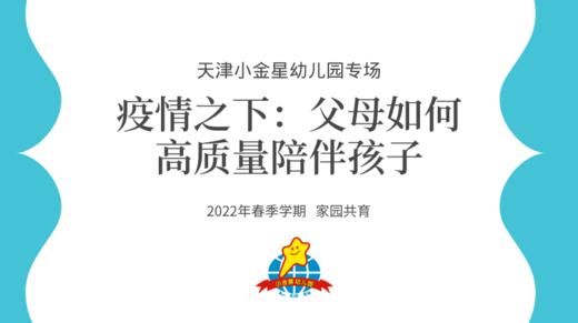 【小金星专场】疫情之下：父母如何高质量陪伴孩子 商品图0