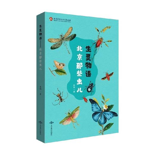生灵物语 北京那些虫儿 索俐 著 科普 商品图0