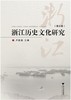 浙江历史文化研究（第七卷）/卢敦基/浙江大学出版社 商品缩略图0