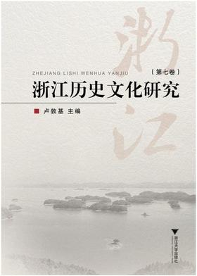 浙江历史文化研究（第七卷）/卢敦基/浙江大学出版社