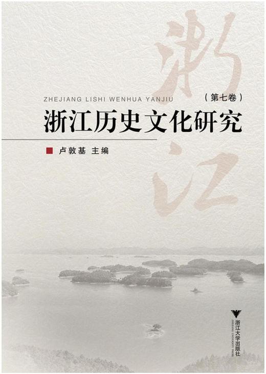 浙江历史文化研究（第七卷）/卢敦基/浙江大学出版社 商品图0