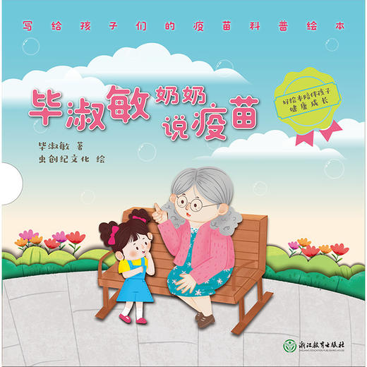 毕淑敏奶奶说疫苗 商品图2