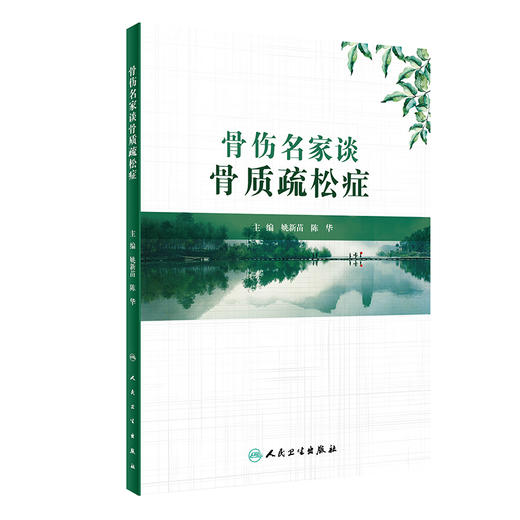 骨伤名家谈骨质疏松症 9787117326698  2022年3月参考书 商品图0