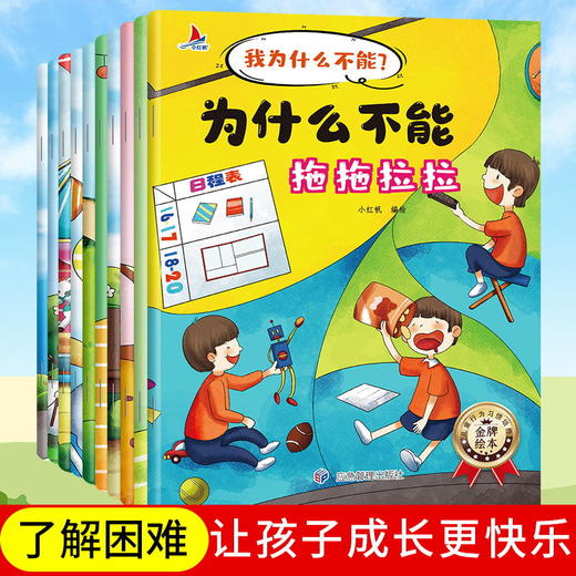 【心如健】【套装】全套10册注音版我为什么不能系列绘本3-6岁儿童情绪管理与性格培养睡前故事书宝宝好习惯养成图画书幼儿园推荐阅读拖拖拉拉 商品图3