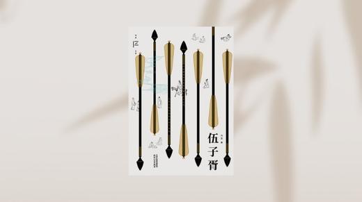 《伍子胥》 商品图0