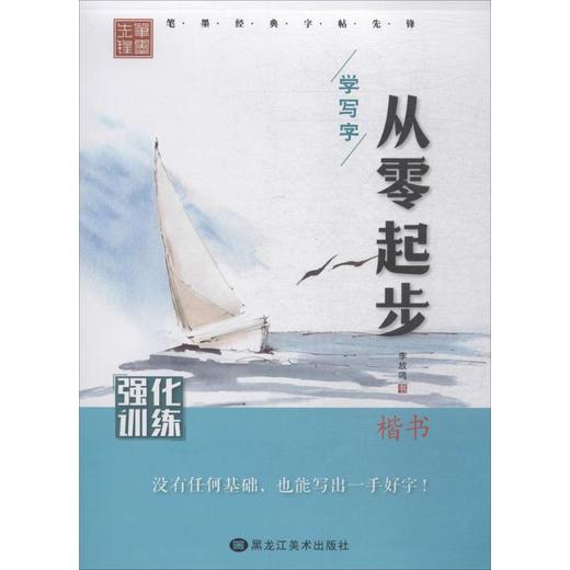 从零起步学写字 商品图0