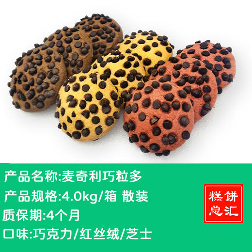 爆款~麦奇香-巧粒多巧克力曲奇饼干4kg/箱 质保:4个月 商品图0
