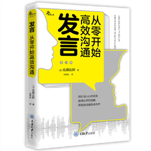 发言：从零开始高效沟通 37个发言技巧改变努力方向 [日]佐藤达郎 著 朱娅姣 译 重庆大学出版社 商品图0