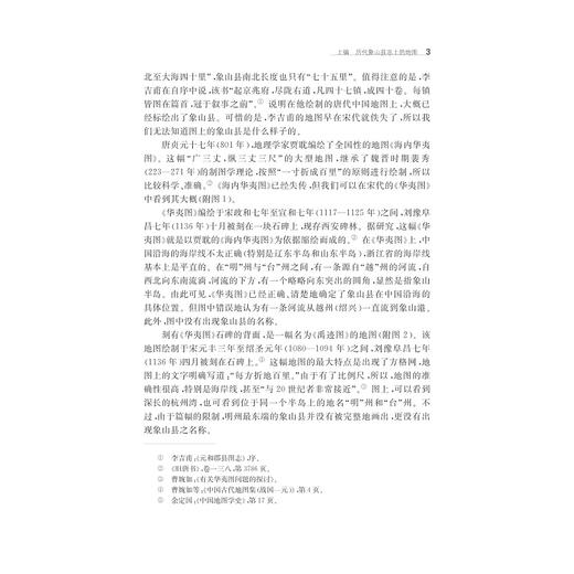 象山旧方志上的地图研究/宁波学术文库/龚缨晏/浙江大学出版社 商品图3