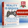 现实是破碎的 游戏改变世界 英文原版 Reality Is Broken 英文版罗辑思维书单 未来学家 游戏女神 TED 新锐演讲者 Jane McGonigal 商品缩略图0