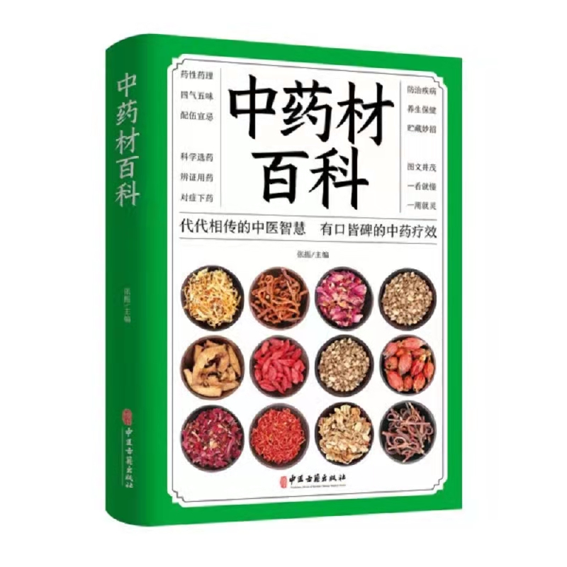 【9.9元包邮】中药材百科中药材百科中药材书籍大全 图解中草药材中药配方大全中药书籍