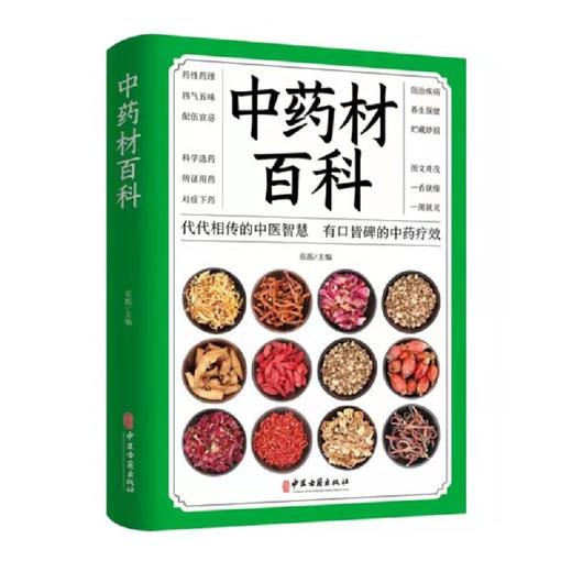 【9.9元包邮】中药材百科中药材百科中药材书籍大全 图解中草药材中药配方大全中药书籍 商品图0