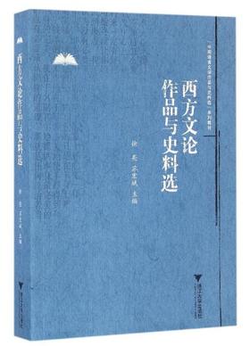 西方文论作品与史料选(中国语言文学作品与史料选系列教材)/徐亮/苏宏斌/浙江大学出版社