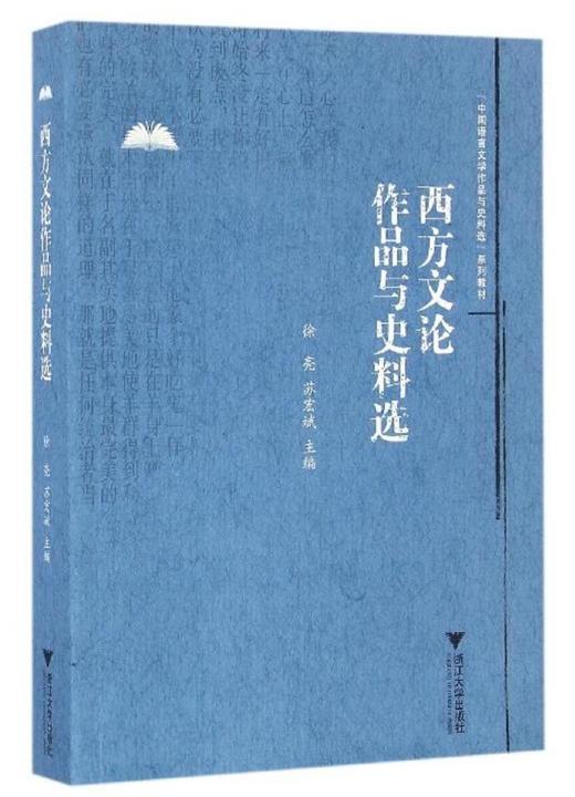 西方文论作品与史料选(中国语言文学作品与史料选系列教材)/徐亮/苏宏斌/浙江大学出版社 商品图0