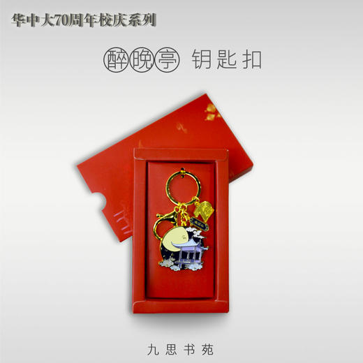 70周年校庆系列-浮月醉晚亭钥匙扣 商品图0