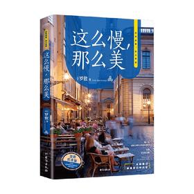这么慢 那么美 罗敷 著 慢点才能发现生活的细节 极简慢生活 后疫情时代的生活指南 散杂文
