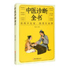 【9.9元包邮】 现货中医诊断全书 疾病早发现，隐患早去除 商品缩略图0