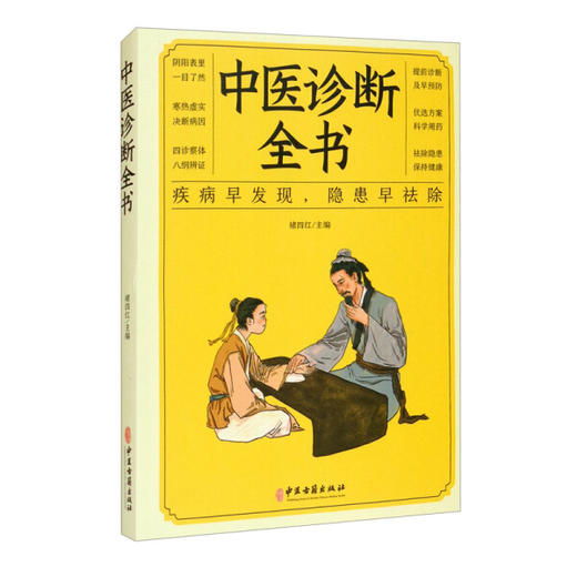 【9.9元包邮】 现货中医诊断全书 疾病早发现，隐患早去除 商品图0
