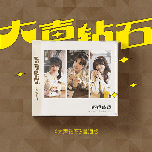 顺丰先付 AKB48 Team SH《大声钻石》CD 普通版 商品图0