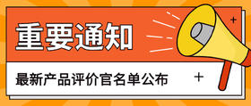第八期评价精选名单出炉啦