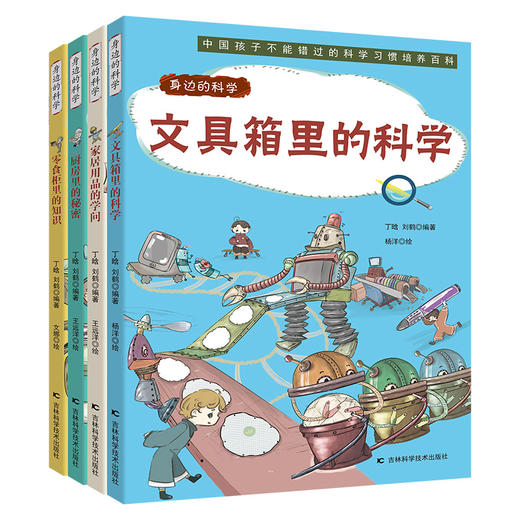 正版 身边的科学全4册文具箱里的科学家居用品的学问厨房里的秘密零食柜里的知识中国孩子不能错过的科学习惯培养百科课外阅读 商品图0