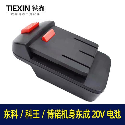 【货号02173】东成20V电池转换东科/科王/博诺机身转换器 商品图2