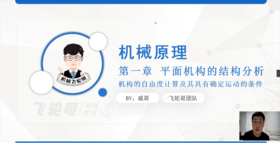 3.机构的自由度计算及其具有确定运动的条件