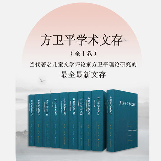 方卫平学术文存（十卷）（方卫平 著） 商品图1