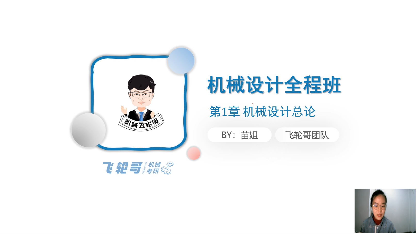 【飞轮哥】23全程班机械设计试听课