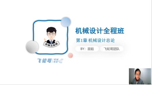 【飞轮哥】23全程班机械设计试听课 商品图0
