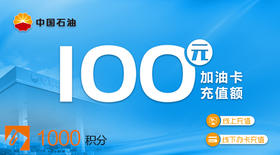 100元加油卡充值券