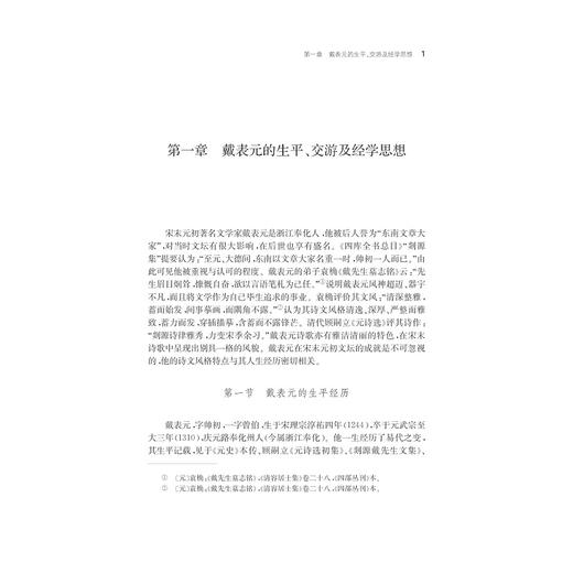 戴表元研究/宁波学术文库/杨凤琴/浙江大学出版社 商品图1