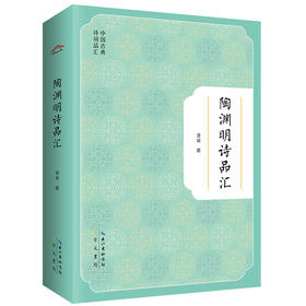 陶渊明诗品汇