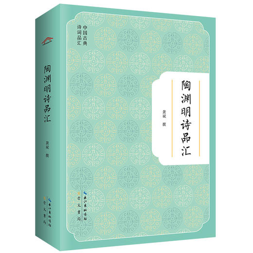 陶渊明诗品汇 商品图0