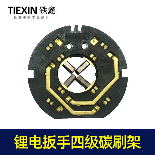 【货号00244】锂电扳手四级碳刷架 锂电配件 商品图3