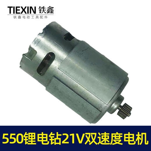 【货号02510】550锂电钻21V电机双速电机12齿充电钻转子锂电钻电机 商品图6