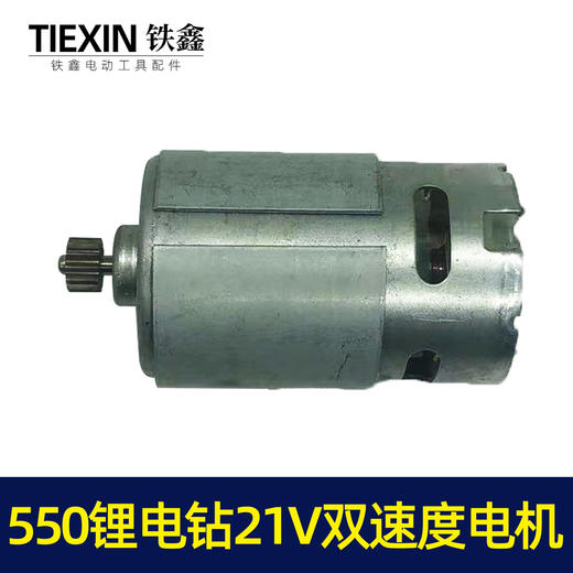 【货号02510】550锂电钻21V电机双速电机12齿充电钻转子锂电钻电机 商品图3